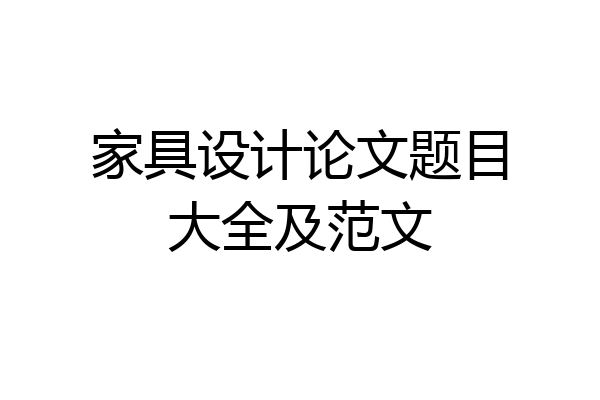 家具设计论文题目大全及范文