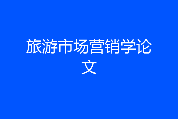 旅游市场营销学论文