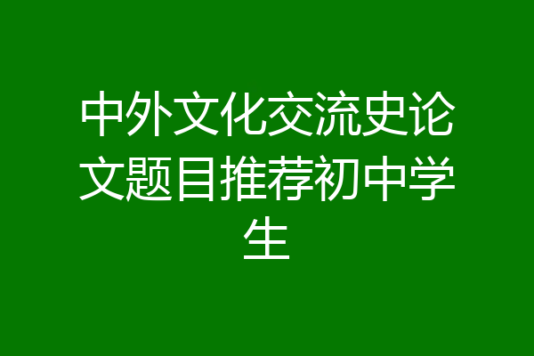 中外文化交流史论文题目推荐初中学生