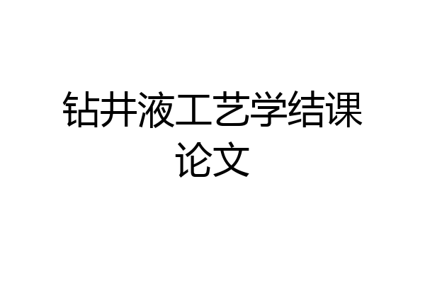 钻井液工艺学结课论文