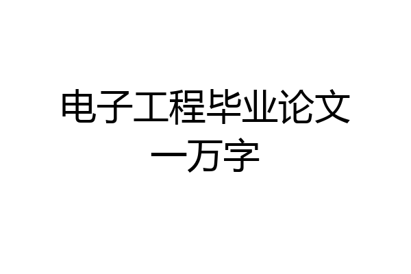 电子工程毕业论文一万字