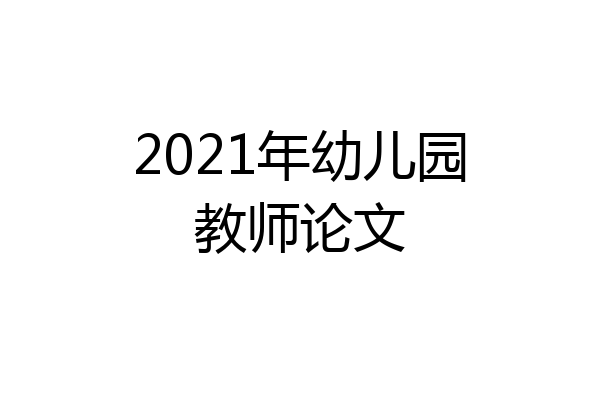 2021年幼儿园教师论文