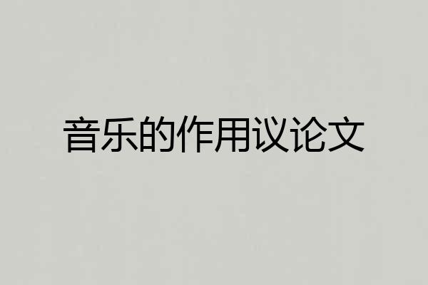 音乐的作用议论文