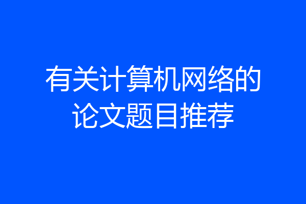有关计算机网络的论文题目推荐