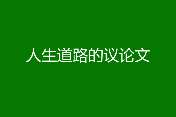 人生道路的议论文
