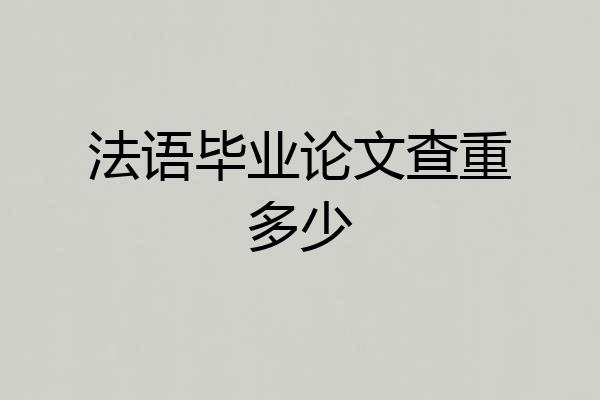 法语毕业论文查重多少