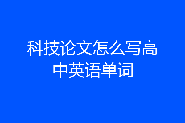 科技论文怎么写高中英语单词