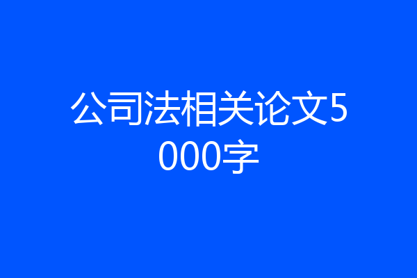 公司法相关论文5000字
