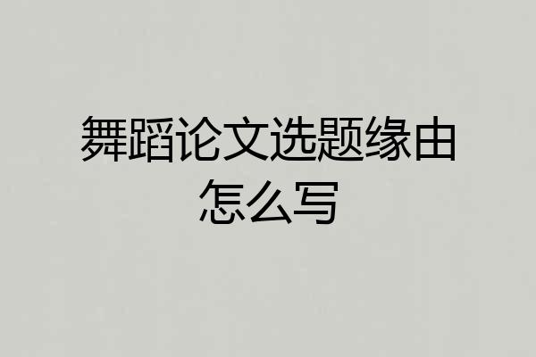舞蹈论文选题缘由怎么写
