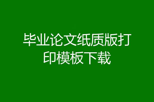 毕业论文纸质版打印模板下载