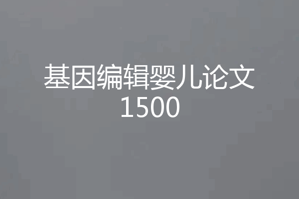 基因编辑婴儿论文1500