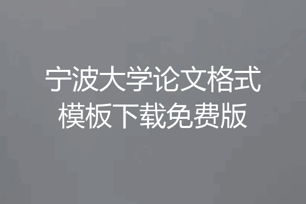 宁波大学论文格式模板下载免费版