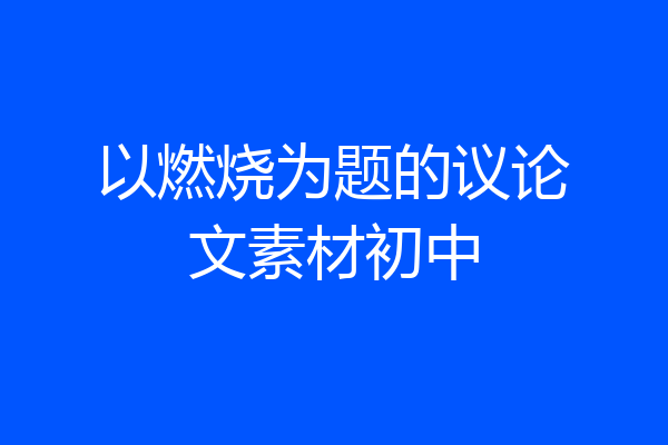 以燃烧为题的议论文素材初中