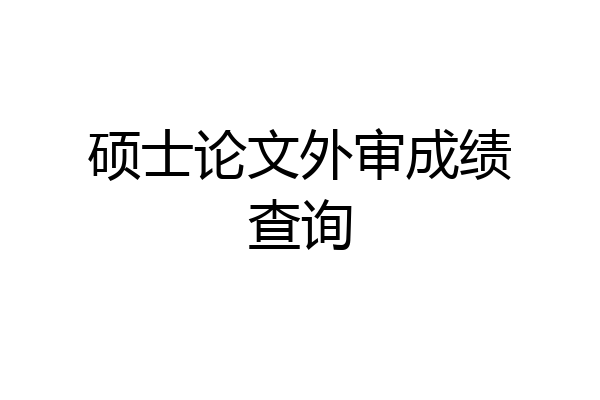 硕士论文外审成绩查询