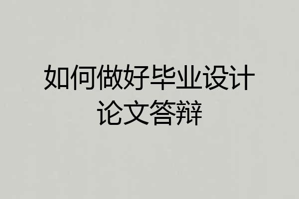 如何做好毕业设计论文答辩