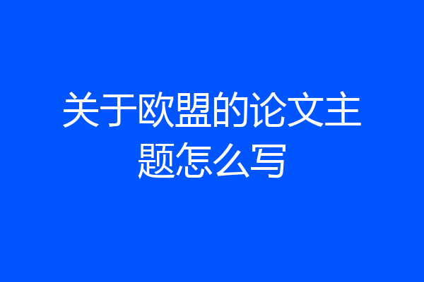 关于欧盟的论文主题怎么写