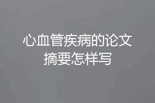 心血管疾病的论文摘要怎样写