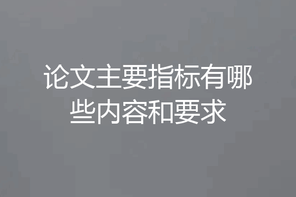 论文主要指标有哪些内容和要求