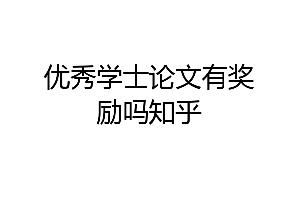 优秀学士论文有奖励吗知乎