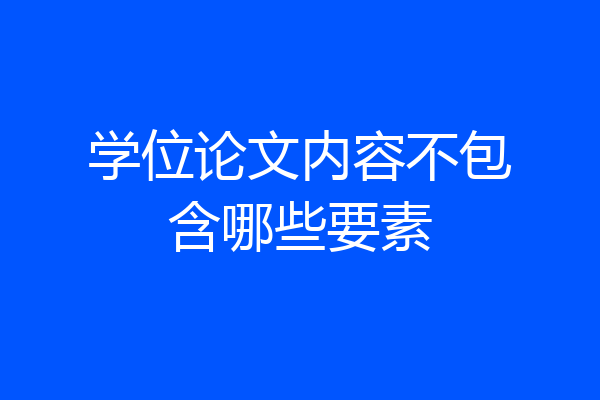 学位论文内容不包含哪些要素