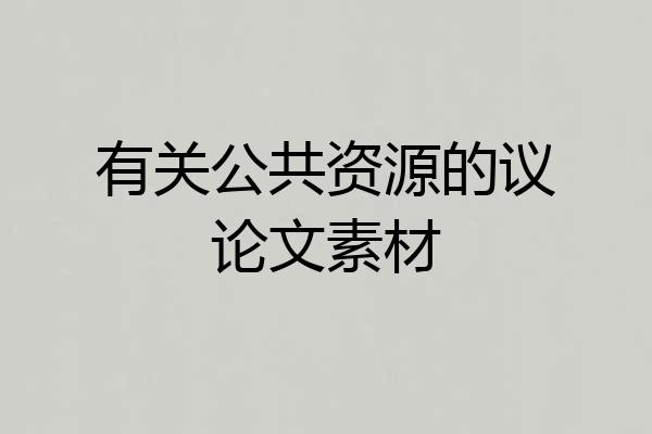 有关公共资源的议论文素材