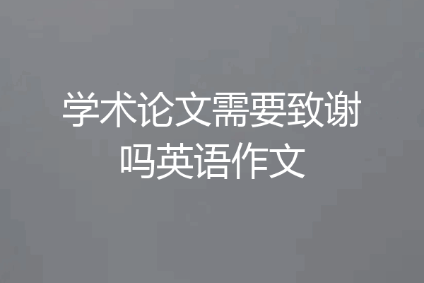 学术论文需要致谢吗英语作文