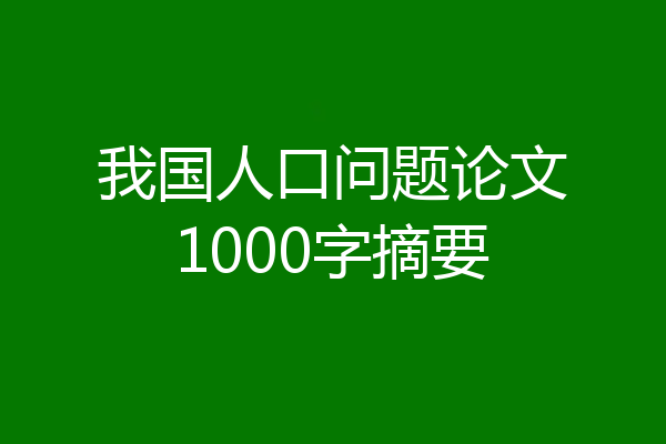 我国人口问题论文1000字摘要