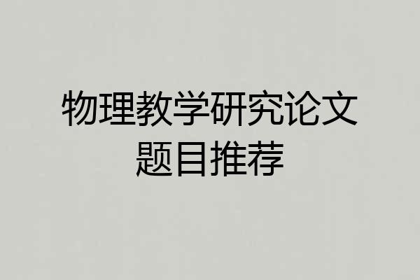 物理教学研究论文题目推荐