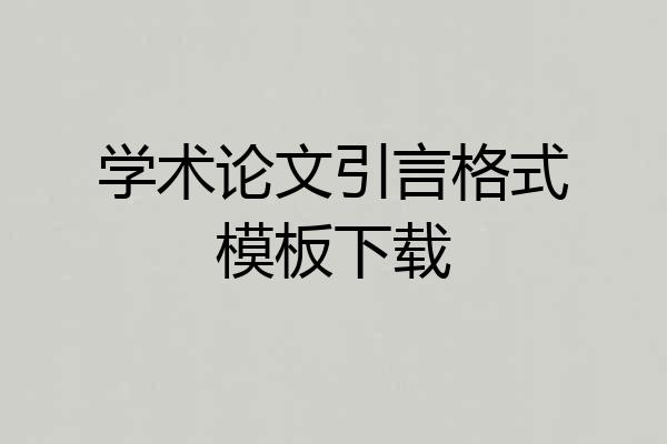 学术论文引言格式模板下载