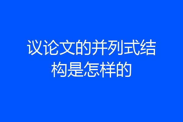 议论文的并列式结构是怎样的