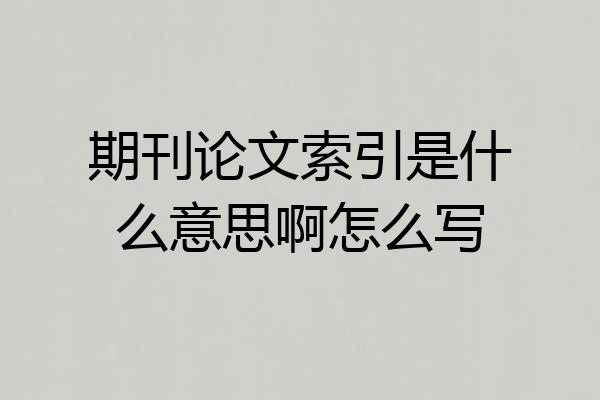期刊论文索引是什么意思啊怎么写