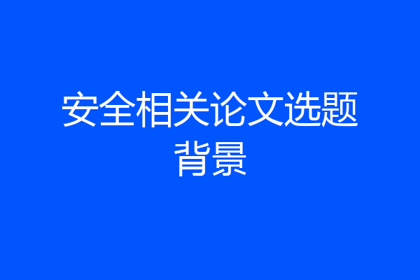 安全相关论文选题背景
