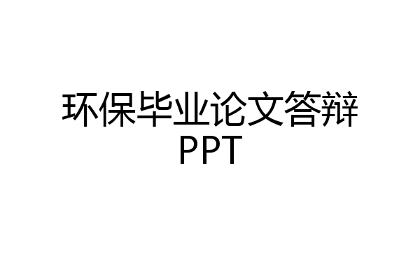 环保毕业论文答辩PPT