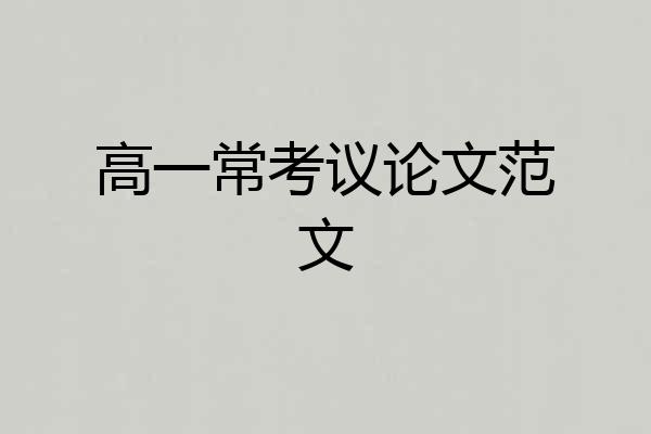 高一常考议论文范文