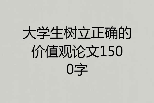 大学生树立正确的价值观论文1500字
