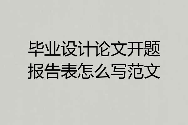 毕业设计论文开题报告表怎么写范文