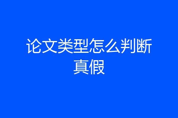 论文类型怎么判断真假
