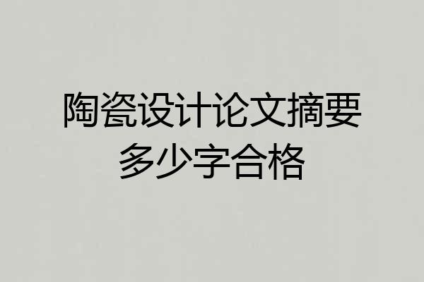 陶瓷设计论文摘要多少字合格