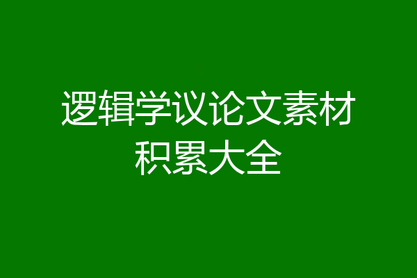 逻辑学议论文素材积累大全