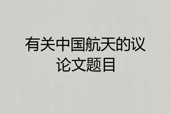 有关中国航天的议论文题目