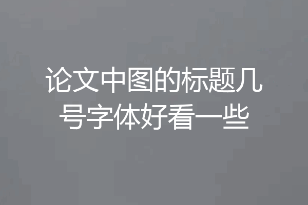 论文中图的标题几号字体好看一些
