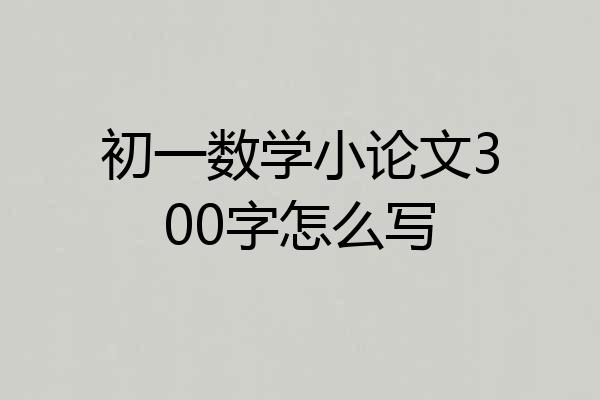 初一数学小论文300字怎么写
