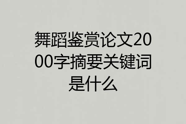 舞蹈鉴赏论文2000字摘要关键词是什么