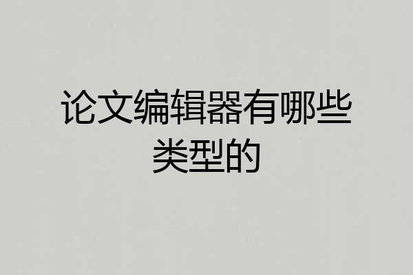 论文编辑器有哪些类型的