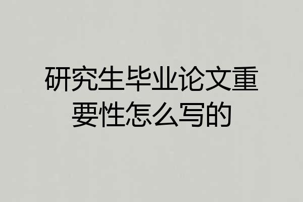 研究生毕业论文重要性怎么写的