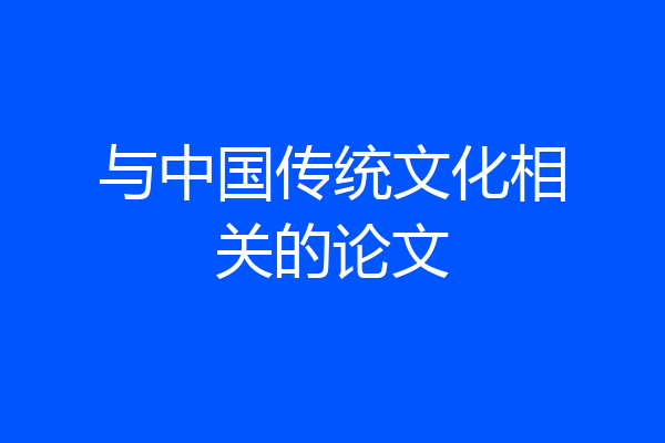 与中国传统文化相关的论文