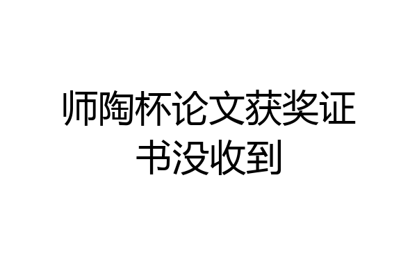 师陶杯论文获奖证书没收到