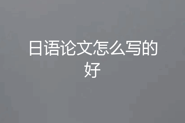 日语论文怎么写的好