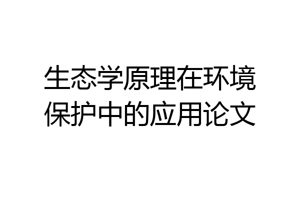 生态学原理在环境保护中的应用论文