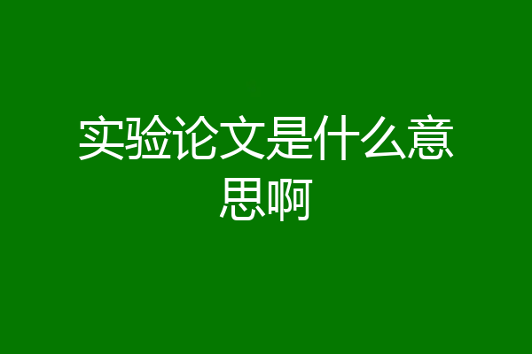 实验论文是什么意思啊